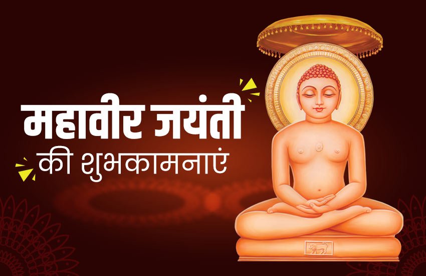 mahavir jayanti, happy mahavir jayanti, happy mahavir jayanti images, mahavir jayanti 2020, happy mahavir jayanti 2020, happy mahavir jayanti sms, happy mahavir jayanti wallpaper, happy mahavir jayanti status, mahavir jayanti images, mahavir jayanti wishes, happy mahavir jayanti messages, mahavir jayanti sms, mahavir jayanti quotes