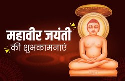 Mahavir Jayanti 2020 Wishes Images, Quotes, Messages: महावीर जिनका नाम है…. इस मैसेज को भेजकर अपनों को दें शुभकामनाएं