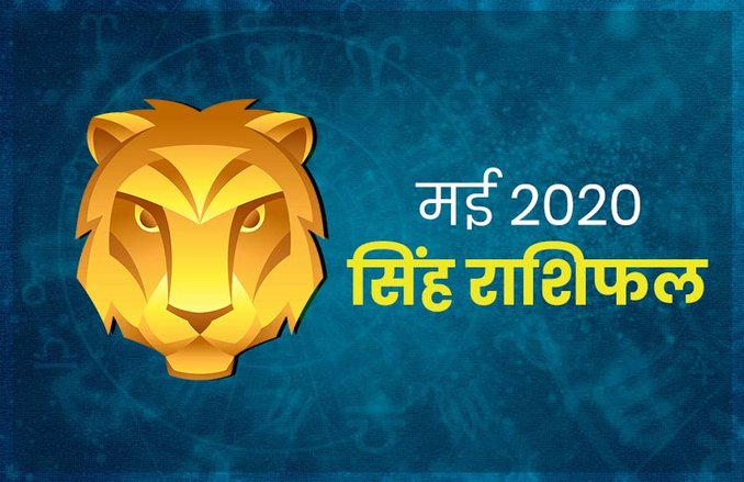 सिंह मासिक राशिफल मई 2020: करियर के क्षेत्र में बेहतरीन परिणाम देखने को मिलेंगे, लेकिन यहां रहना होगा सतर्क