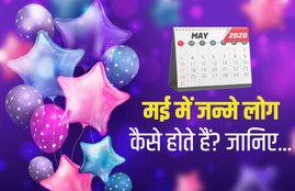 May Born People, May Born, May Born sun sign, May Born rashi, May Born zodiac sign, may born personality, May Born baby,