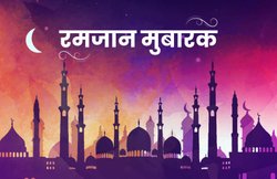 Ramadan Mubarak 2020: ऐ चांद उनको मेरा पैगाम कहना…. रमजान के इस मैसेज और वॉलपेपर के जरिए अपनों को दें मुबारकबाद