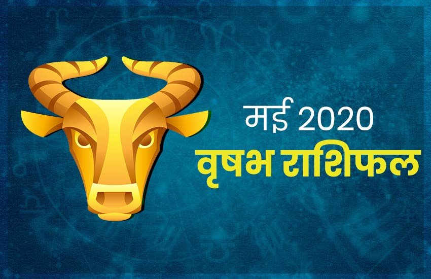 horoscope, Vrishabha rashifal, may monthly horoscope, may masik rashifal, Vrishabha rashi 2020, Vrishabha rashifal 2020, Vrishabha masik rashifal, Vrishabha masik rashifal 2020, Vrishabha horoscope, Vrishabha horoscope 2020, Taurus, Taurus rashifal, Taurus horoscope, Taurus horoscope 2020, Taurus rashi horoscope 2020, Taurus monthly horoscope