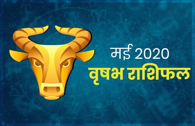 वृषभ मासिक राशिफल मई 2020: मई माह में आपको करियर में मिल सकती है तरक्की, प्रेम जीवन के लिए भी प्रतिकुल रहेगा समय