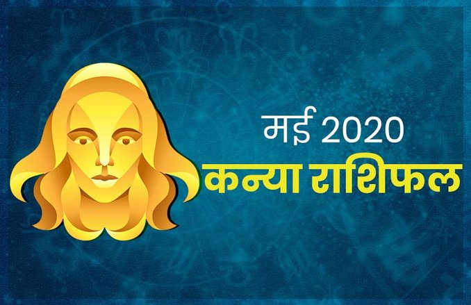 कन्या मासिक राशिफल मई 2020: प्रेमी जातकों के लिए ये महीना चुनौतियों भरा, करियर में मिलेगी सफलता