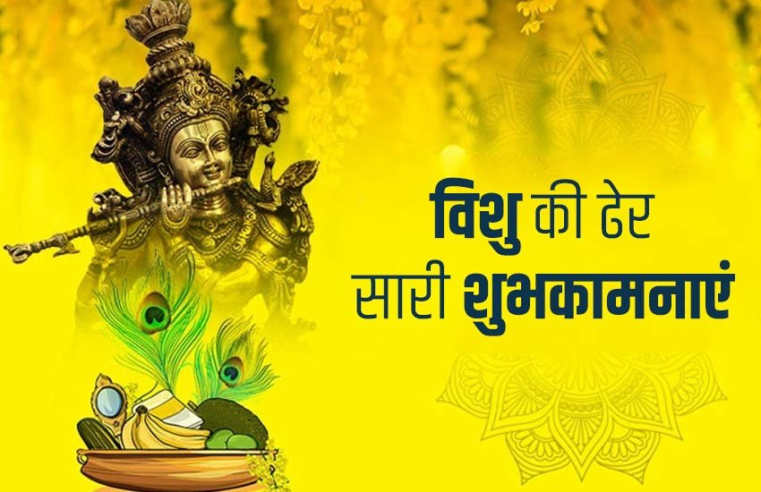 Happy Vishu 2020 Wishes Images: शेयर करें ये फोटोज और मैसेजेज