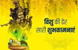 Happy Vishu 2020 Wishes Images, Quotes, Messages: पुराना साल सबसे हो रहा है दूर…. विशु के मौके पर दोस्तों से आप शेयर करें ये कोट्स और मैसेजेज