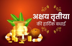 Happy Akshaya Tritiya 2020 Wishes Images, Quotes, Messages: सोने का रथ, चांदी की पालकी…. अक्षय तृतीया के मौके पर अपनों को ऐसे भेजें बधाई संदेश