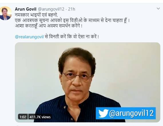 इसी के साथ अरुण गोविल ने अपने असली अकाउंट पर एक वीडियो पोस्ट की है जिसमें उन्होंने लिखा, नमस्कार भाइयों एवं बहनों, एक आवश्यक सूचना आपको इस विडीयो के माध्यम से देना चाहता हूं। उन्होंने बताया कि कोई व्यक्ति उनके नाम से फेक अकाउंट बनाकर यूजर कर रहा है। आशा करता हूं आप अवश्य समर्थन करेंगे ! वीडियो में पहले उन्होंने अपने फैंस से कहा- आशा करता हूं आप इन दिनों रामायण देख रहे होंगे और पहले की तरह आनंद भी ले रहे हैं। इसके बाद वह फर्जी अकाउंट की जानकारी देते हैं।