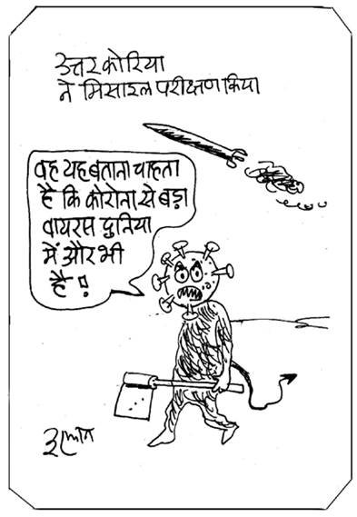 16 अप्रैल 2020 का जनसत्ता कार्टून।