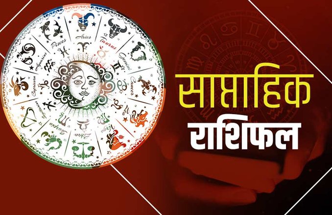 वैश्विक स्तर पर फैली महामारी के दौर में मई का ये सप्ताह आपके लिए कैसा रहने वाला है, जानिए