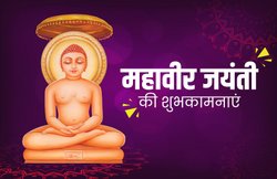 Mahavir Jayanti 2020 Date: 6 अप्रैल को है महावीर जयंती, जानिए क्या है इसका इतिहास और महत्व