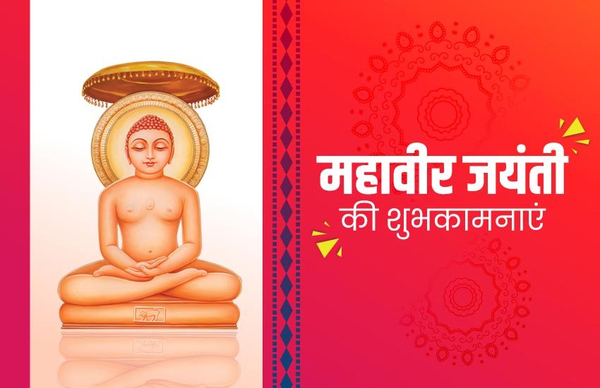 mahavir jayanti, happy mahavir jayanti, mahavir jayanti 2020, who is mahavir, why is who is mahavir jayanti celebrated, who is mahavira, mahavir jayanti history, importance of mahavir jayanti, importance of mahavir jayanti in india