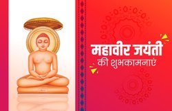 Mahavir Jayanti 2020: महावीर जैन धर्म के 24वें तीर्थंकर थे… जानिए इनसे जुड़ी अन्य जरूरी बातें