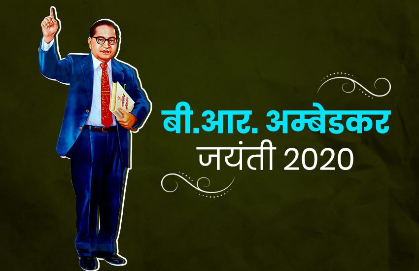 B. R. Ambedkar Jayanti 2020: अंबेडकर जी के बेहतरीन कोट्स को करें शेयर