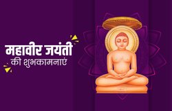 Happy Mahavir Jayanti 2020 Wishes Images, Quotes, Status: आपकी आत्मा से परे कोई भी शत्रु नहीं है…. महावीर जयंती के पर्व पर अपनों से शेयर करें ये बेहतरीन कोट्स