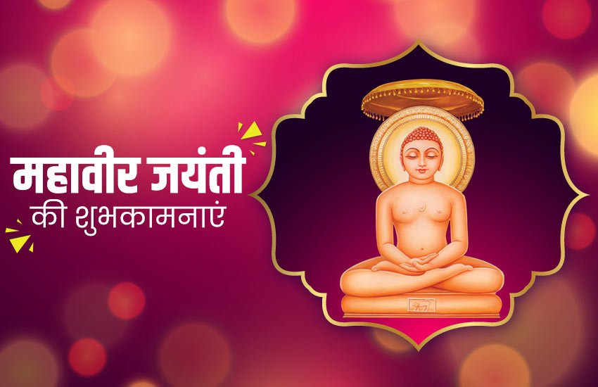 mahavir jayanti, happy mahavir jayanti, mahavir jayanti 2020, happy mahavir jayanti images, happy mahavir jayanti wishes, happy mahavir jayanti images, happy mahavir jayanti wishes, happy mahavir jayanti sms, happy mahavir jayanti wallpaper, happy mahavir jayanti status, happy mahavir jayanti messages, happy mahavir jayanti photos