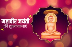 Happy Mahavir Jayanti 2020 Wishes, Images, Quotes: ‘सत्य’, अहिंसा’ धर्म हमारा…. इस मैसेज के जरिए अपनों को दें शुभकामनाएं
