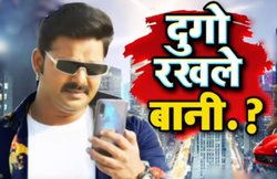 लॉकडाउन के बीच रिलीज हुआ पवन सिंह का भोजपुरी सॉन्ग- ‘दुगो रखले बानी’, 1 मिलियन के पार पहुंचा व्यूज