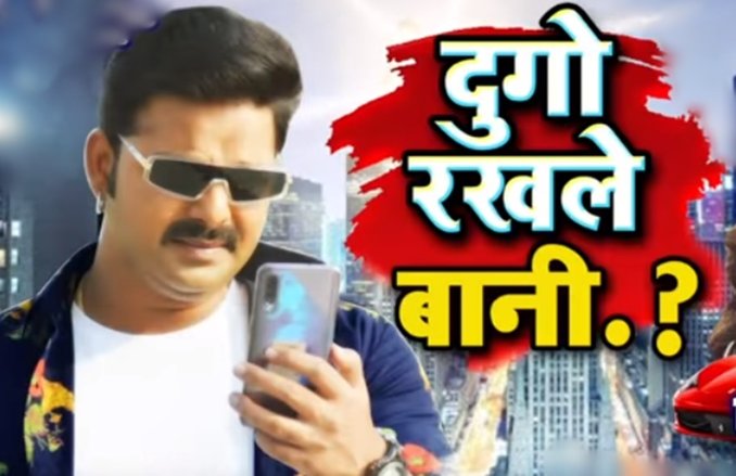 लॉकडाउन के बीच रिलीज हुआ पवन सिंह का भोजपुरी सॉन्ग- ‘दुगो रखले बानी’, 1 मिलियन के पार पहुंचा व्यूज