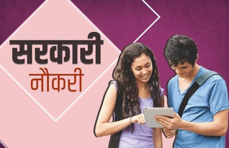 Sarkari Naukri 2020: सरकारी नौकरी के लिए इन विभागों में कीजिए आवेदन, जारी हैं भर्तियां