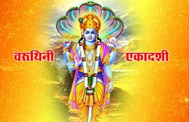 Varuthini Ekadashi, Baruthini Ekadashi, Varuthini Ekadashi 2020, Varuthini Ekadashi 2020 date, Varuthini Ekadashi importance, Varuthini Ekadashi significance, Varuthini Ekadashi vrat, Varuthini Ekadashi puja vidhi, Varuthini Ekadashi vrat katha, how to do Varuthini Ekadashi, religion, hindu religion, ekadashi, what to do in Varuthini Ekadashi, 18th April Varuthini Ekadashi, Varuthini Ekadashi vrat katha in hindi, Varuthini Ekadashi in hindi, बरूथिनी एकादशी, वरूथिनी एकादशी, वरूथिनी एकादशी कब है, वरूथिनी एकादशी मान्यता, वरूथिनी एकादशी कैसे मनाएं, वरूथिनी एकादशी व्रत, वरूथिनी एकादशी पूजा