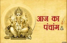 panchang, 26 may 2020 panchang, पंचांग, 26 may 2020 shubh muhurat, vinayak chaturthi, panchang 26 may 2020, 26 may 2020 tithi, rahu kaal time today, aaj ka rahukaal samay, आज का पंचांग, शुभ मुहूर्त, today shubh muhurat,