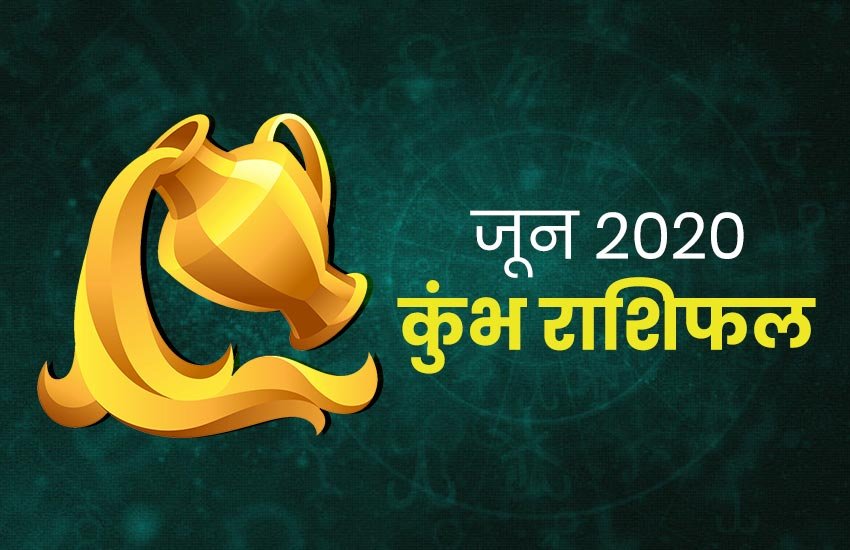 horoscope, june rashifal 2020, june horoscope 2020, kumbh rashifal june 2020, aquarius horoscope june 2020, kumbh june rashifal 2020, monthly horoscope 2020, kumbh rashifal, kumbh rashi 2020, kumbh rashifal 2020, kumbh masik rashifal, kumbh masik rashifal 2020, kumbh horoscope, kumbh horoscope 2020, aquarius, aquarius rashifal, aquarius horoscope, aquarius horoscope 2020, aquarius rashi horoscope 2020, aquarius monthly horoscope, aquarius yearly horoscope 2020, kumbh masik rashifal 2020, horoscope, june rashifal 2020, june horoscope 2020, kumbh rashifal june 2020, aquarius horoscope june 2020, kumbh june rashifal 2020, monthly horoscope 2020, kumbh rashifal, kumbh rashi 2020, kumbh rashifal 2020, kumbh masik rashifal, kumbh masik rashifal 2020, kumbh horoscope, kumbh horoscope 2020, aquarius, aquarius rashifal, aquarius horoscope, aquarius horoscope 2020, aquarius rashi horoscope 2020, aquarius monthly horoscope, aquarius yearly horoscope 2020, kumbh masik rashifal 2020,