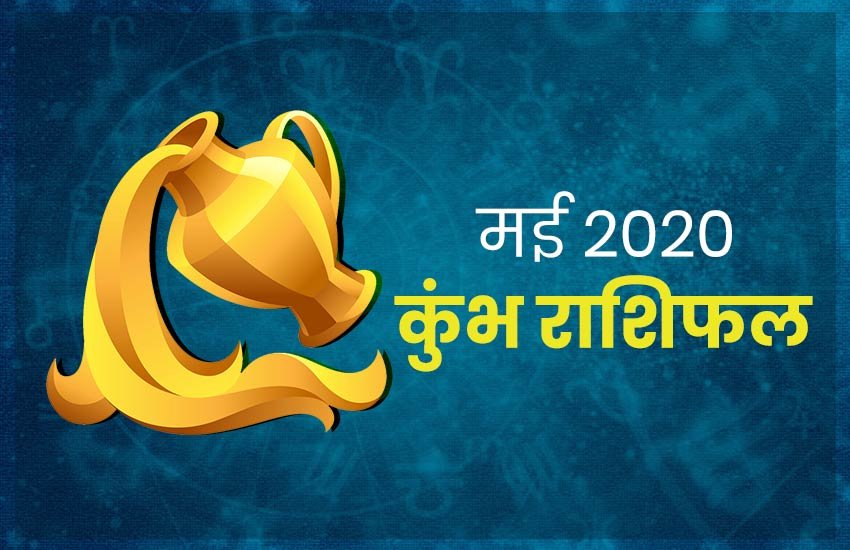 horoscope, monthly horoscope 2020, kumbh rashifal, kumbh rashi 2020, kumbh rashifal 2020, kumbh masik rashifal, kumbh masik rashifal 2020, Aquarius horoscope, kumbh horoscope 2020, Aquarius, Aquarius rashifal, Aquarius horoscope, Aquarius horoscope 2020, Aquarius rashi horoscope 2020, Aquarius monthly horoscope, Aquarius yearly horoscope 2020, kumbh masik rashifal 2020,