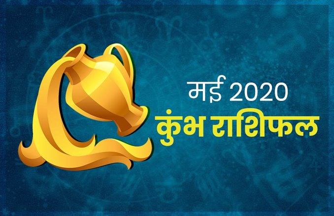 कुंभ मासिक राशिफल मई 2020: मल्टीनेशनल कंपनी में काम कर रहे जातकों के लिए माह शुभ, जीवनसाथी का मिलेगा साथ