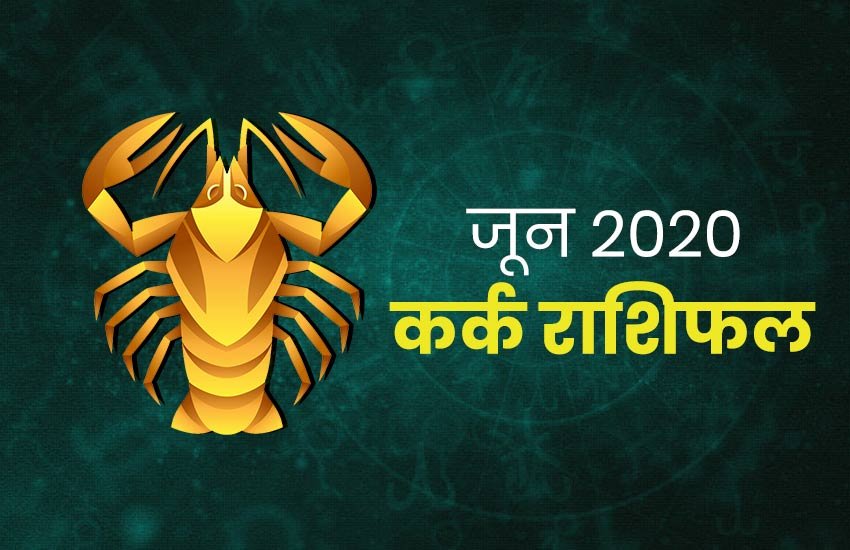 horoscope, june rashifal 2020, june horoscope 2020, kark rashifal june 2020, cancer horoscope june 2020, kark june rashifal 2020, monthly horoscope 2020, kark rashifal, kark rashi 2020, kark rashifal 2020, kark masik rashifal, kark masik rashifal 2020, kark horoscope, kark horoscope 2020, cancer, cancer rashifal, cancer horoscope, cancer horoscope 2020, cancer rashi horoscope 2020, cancer monthly horoscope, cancer yearly horoscope 2020, cancer masik rashifal 2020, horoscope, june rashifal 2020, june horoscope 2020, kark rashifal june 2020, cancer horoscope june 2020, kark june rashifal 2020, monthly horoscope 2020, kark rashifal, kark rashi 2020, kark rashifal 2020, kark masik rashifal, kark masik rashifal 2020, kark horoscope, kark horoscope 2020, cancer, cancer rashifal, cancer horoscope, cancer horoscope 2020, cancer rashi horoscope 2020, cancer monthly horoscope, cancer yearly horoscope 2020, cancer masik rashifal 2020,