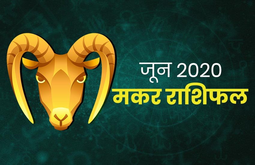 horoscope, june rashifal 2020, june horoscope 2020, makar rashifal june 2020, capricorn horoscope june 2020, makar june rashifal 2020, monthly horoscope 2020, makar rashifal, makar rashi 2020, makar rashifal 2020, makar masik rashifal, makar masik rashifal 2020, makar horoscope, makar horoscope 2020, capricorn, capricorn rashifal, capricorn horoscope, aries horoscope 2020, capricorn rashi horoscope 2020, capricorn monthly horoscope, capricorn yearly horoscope 2020, makar masik rashifal 2020, horoscope, june rashifal 2020, june horoscope 2020, makar rashifal june 2020, capricorn horoscope june 2020, makar june rashifal 2020, monthly horoscope 2020, makar rashifal, makar rashi 2020, makar rashifal 2020, makar masik rashifal, makar masik rashifal 2020, makar horoscope, makar horoscope 2020, capricorn, capricorn rashifal, capricorn horoscope, aries horoscope 2020, capricorn rashi horoscope 2020, capricorn monthly horoscope, capricorn yearly horoscope 2020, makar masik rashifal 2020,