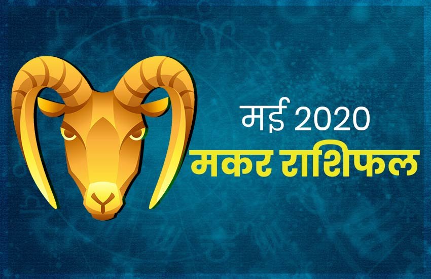 horoscope, monthly horoscope 2020, makar rashifal, makar rashi 2020, makar rashifal 2020, makar masik rashifal, makar masik rashifal 2020, makar horoscope, makar horoscope 2020, capricorn, capricorn rashifal, capricorn horoscope, capricorn horoscope 2020, capricorn rashi horoscope 2020, capricorn monthly horoscope, capricorn yearly horoscope 2020, capricorn masik rashifal 2020,