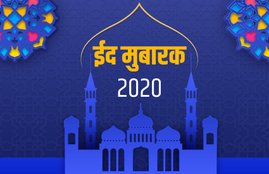 eid mubarak, eid mubarak 2020, eid mubarak sms, eid mubarak photos, happy eid ul fitr 2020, eid mubarak wishes images, happy eid ul fitr sms, eid ul fitr, eid, eid 2020, eid images, eid wishes, happy eid ul fitr images, happy eid ul fitr wallpapers, eid mubarak quotes, eid mubarak status, eid mubarak messages, happy eid ul fitr wishes, eid mubarak images, eid mubarak wishes, eid mubarak images, happy eid ul fitr quotes, happy eid ul fitr messages, eid quotes, eid ul fitr 2020, eid ul fitr news, happy eid ul fitr, eid mubarak pics