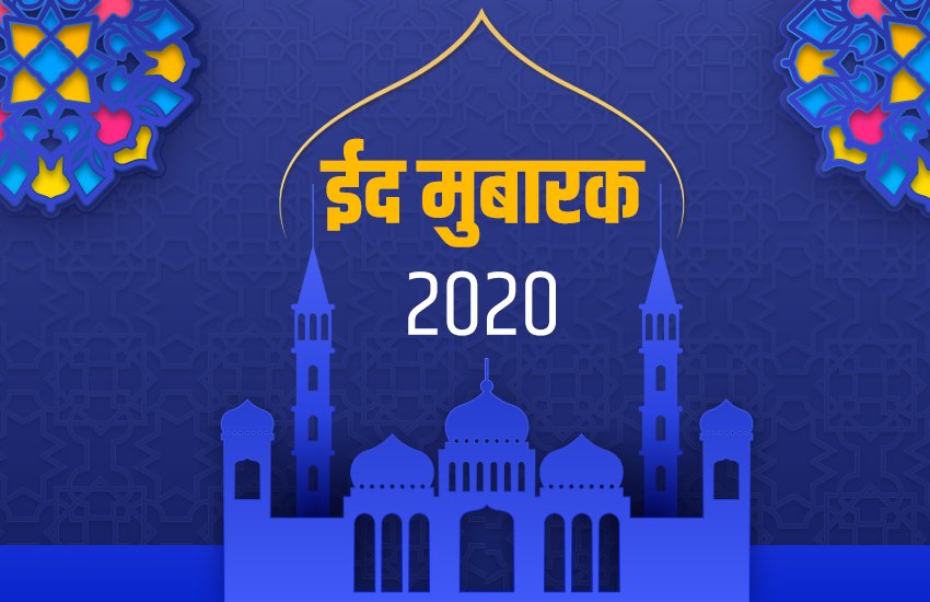 eid mubarak, eid mubarak 2020, eid mubarak sms, eid mubarak photos, happy eid ul fitr 2020, eid mubarak wishes images, happy eid ul fitr sms, eid ul fitr, eid, eid 2020, eid images, eid wishes, happy eid ul fitr images, happy eid ul fitr wallpapers, eid mubarak quotes, eid mubarak status, eid mubarak messages, happy eid ul fitr wishes, eid mubarak images, eid mubarak wishes, eid mubarak images, happy eid ul fitr quotes, happy eid ul fitr messages, eid quotes, eid ul fitr 2020, eid ul fitr news, happy eid ul fitr, eid mubarak pics