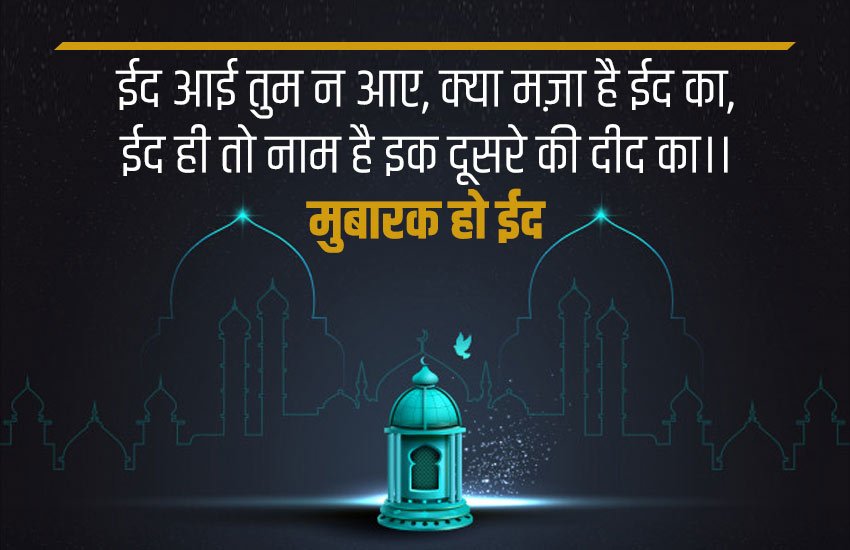 Happy Eid ul Fitr, Eid Mubarak Wishes 2020 Images, Status, Quotes, HD Image Download, Messages, Photo, GIF Pics, Shayari, Greetings in Hindi: Check here Happy Eid ul Fitr, Eid Mubarak Wishes 2020 Images, Status, Quotes, HD Image Download, Messages, Photo, GIF Pics, Shayari, Greetings in Hindi: Check here