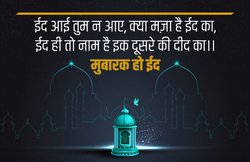 Eid Mubarak Wishes 2020 Images, Messages, Quotes: ईद प्रेम व भाईचारे को बढ़ाने का है त्योहार, इस अवसर पर परिजनों को यूं दें मुबारकबाद