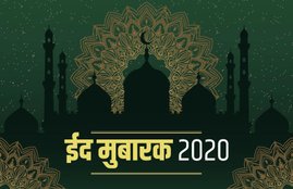 eid mubarak, eid mubarak 2020, eid ul fitr, eid, eid 2020, eid images, eid wishes, eid quotes, eid ul fitr 2020, eid ul fitr news, happy eid ul fitr, happy eid ul fitr 2020, eid mubarak images, eid mubarak wishes, eid mubarak images, eid mubarak wishes images, happy eid ul fitr images, happy eid ul fitr messages, happy eid ul fitr sms, happy eid ul fitr shayari, eid mubarak shayari, eid mubarak quotes, eid mubarak status, eid mubarak messages, eid mubarak sms, eid mubarak photos