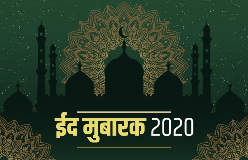 eid mubarak, eid mubarak 2020, eid ul fitr, eid, eid 2020, eid images, eid wishes, eid quotes, eid ul fitr 2020, eid ul fitr news, happy eid ul fitr, happy eid ul fitr 2020, eid mubarak images, eid mubarak wishes, eid mubarak images, eid mubarak wishes images, happy eid ul fitr images, happy eid ul fitr messages, happy eid ul fitr sms, happy eid ul fitr shayari, eid mubarak shayari, eid mubarak quotes, eid mubarak status, eid mubarak messages, eid mubarak sms, eid mubarak photos