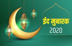 Eid Mubarak 2020: महक उठी है फ़ज़ा पैरहन की ख़ुशबू से, शेयर करें ये कोट्स और अपनों को दें मुबारकबाद