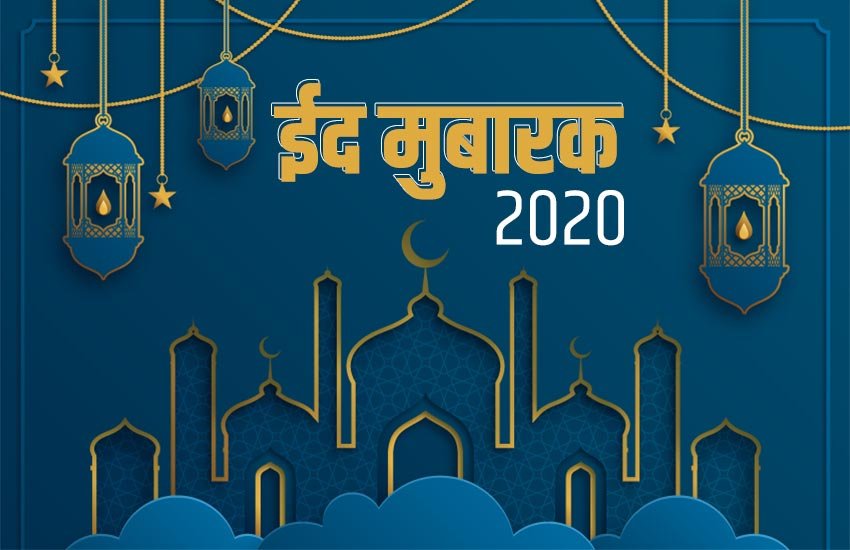 eid mubarak, eid mubarak 2020, eid ul fitr, eid, eid 2020, eid images, eid wishes, eid quotes, eid ul fitr 2020, eid ul fitr news, happy eid ul fitr, happy eid ul fitr 2020, eid mubarak images, eid mubarak wishes, eid mubarak images, eid mubarak wishes images, happy eid ul fitr images, happy eid ul fitr wishes, happy eid ul fitr quotes, happy eid ul fitr messages, happy eid ul fitr shayari, eid mubarak shayari, eid mubarak quotes, eid mubarak status, eid mubarak messages, eid mubarak pictures, eid mubarak wallpapers, eid mubarak hd image, eid mubarak gif pics, eid mubarak hd pics