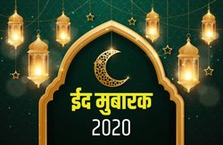 हर ख़्वाहिश हो मंजूर-ए-खु़दा, इस खास मौके पर अपनों से शेयर करें ये खास मैसेज और कोट्स