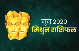 horoscope, june rashifal 2020, june horoscope 2020, mithun rashifal june 2020, gemini horoscope june 2020, mithun june rashifal 2020, monthly horoscope 2020, mithun rashifal, Mithun rashi 2020, Mithun rashifal 2020, Mithun masik rashifal, Mithun masik rashifal 2020, mithun horoscope, Mithun horoscope 2020, gemini, gemini rashifal, gemini horoscope, gemini horoscope 2020, gemini rashi horoscope 2020, gemini monthly horoscope, gemini yearly horoscope 2020, gemini masik rashifal 2020,