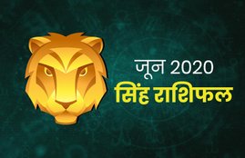 horoscope, june rashifal 2020, june horoscope 2020, singh rashifal june 2020, leo horoscope june 2020, singh june rashifal 2020, monthly horoscope 2020, singh rashifal, singh rashi 2020, singh rashifal 2020, singh masik rashifal, singh masik rashifal 2020, singh horoscope, singh horoscope 2020, leo, leo rashifal, leo horoscope, leo horoscope 2020, singh rashi horoscope 2020, leo monthly horoscope, leo yearly horoscope 2020, singh masik rashifal 2020,