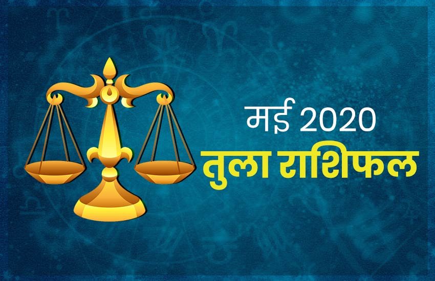 horoscope, monthly horoscope 2020, tula rashifal, tula rashi 2020, tula rashifal 2020, tula masik rashifal, tula masik rashifal 2020, tula horoscope, tula horoscope 2020, Libra, Libra rashifal, Libra horoscope, Libra horoscope 2020, Libra rashi horoscope 2020, libra monthly horoscope, Libra yearly horoscope 2020, tula masik rashifal 2020,