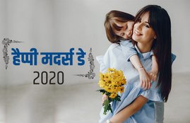 mother's day, mother's day 2020, happy mothers day, happy mother's day, happy mother's day 2020, mother's day history, mother's day importance, international mother's day, mother's day 2020 date, mother's day date 2020, mothers day, mothers day 2020, mothers day 2020 date, mothers day 2020 date in india, international mothers day 2020, international mothers day 2020 date