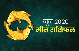 horoscope, june rashifal 2020, june horoscope 2020, mesh rashifal june 2020, pisces horoscope june 2020, meen june rashifal 2020, monthly horoscope 2020, meen rashifal, meen rashi 2020, meen rashifal 2020, meen masik rashifal, meen masik rashifal 2020, meen horoscope, meen horoscope 2020, pisces, pisces rashifal, pisces horoscope, pisces horoscope 2020, pisces rashi horoscope 2020, pisces monthly horoscope, pisces yearly horoscope 2020, meen masik rashifal 2020,