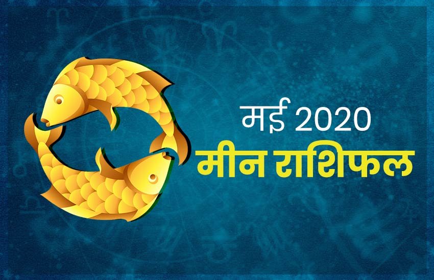 horoscope, monthly horoscope 2020, meen rashifal, meen rashi 2020, meen rashifal 2020, meen masik rashifal, meen masik rashifal 2020, meen horoscope, meen horoscope 2020, pisces, pisces rashifal, pisces horoscope, pisces horoscope 2020, pisces rashi horoscope 2020, pisces monthly horoscope, pisces yearly horoscope 2020, meen masik rashifal 2020,