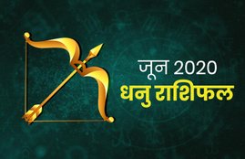 horoscope, june rashifal 2020, june horoscope 2020, dhanu rashifal june 2020, Sagittarius horoscope june 2020, dhanu june rashifal 2020, monthly horoscope 2020, dhanu rashifal, dhanu rashi 2020, dhanu rashifal 2020, dhanu masik rashifal, dhanu masik rashifal 2020, dhanu horoscope, dhanu horoscope 2020, Sagittarius, Sagittarius rashifal, Sagittarius horoscope, Sagittarius horoscope 2020, Sagittarius rashi horoscope 2020, Sagittarius monthly horoscope, Sagittarius yearly horoscope 2020, dhanu masik rashifal 2020,