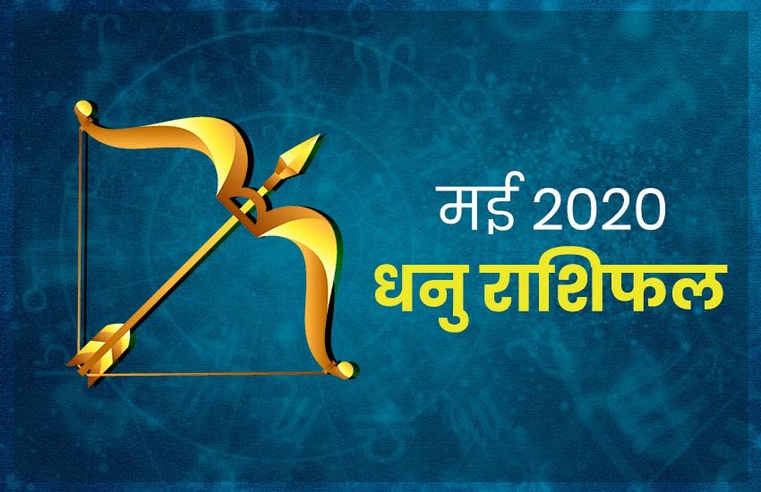 horoscope, monthly horoscope 2020, DHANU rashifal, dhanu rashi 2020, dhanu rashifal 2020, dhanu masik rashifal, dhanu masik rashifal 2020, dhanu horoscope, dhanu horoscope 2020, sagittarius, sagittarius rashifal, sagittarius horoscope, sagittarius horoscope 2020, sagittarius rashi horoscope 2020, sagittarius monthly horoscope, sagittarius yearly horoscope 2020, dhanu masik rashifal 2020,