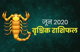 horoscope, june rashifal 2020, june horoscope 2020, Vrishchik rashifal june 2020, scorpio horoscope june 2020, Vrishchik june rashifal 2020, monthly horoscope 2020, Vrishchik rashifal, Vrishchik rashi 2020, Vrishchik rashifal 2020, Vrishchik masik rashifal, Vrishchik masik rashifal 2020, Vrishchik horoscope, Vrishchik horoscope 2020, scorpio, scorpio rashifal, scorpio horoscope, scorpio horoscope 2020, scorpio rashi horoscope 2020, scorpio monthly horoscope, scorpio yearly horoscope 2020, Vrishchik masik rashifal 2020,